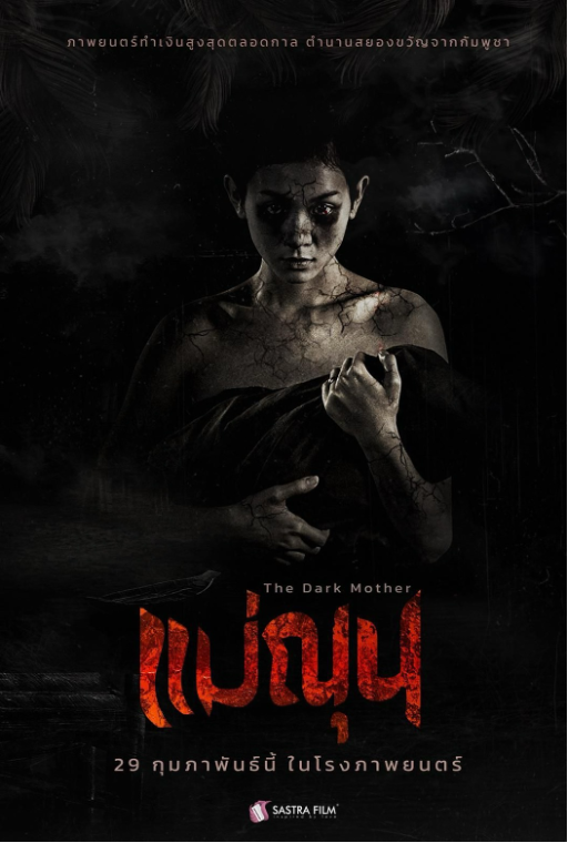 “SASTRA FILM” ปล่อยโปสเตอร์ “แม่ณุน” (The Dark Mother) ภาพยนตร์ทำเงินสูงสุดตลอดกาล ตำนานสยองขวัญจากกัมพูชา พร้อมให้แฟนหนังชาวไทยได้พิสูจน์กัน 29 กุมภาพันธ์นี้