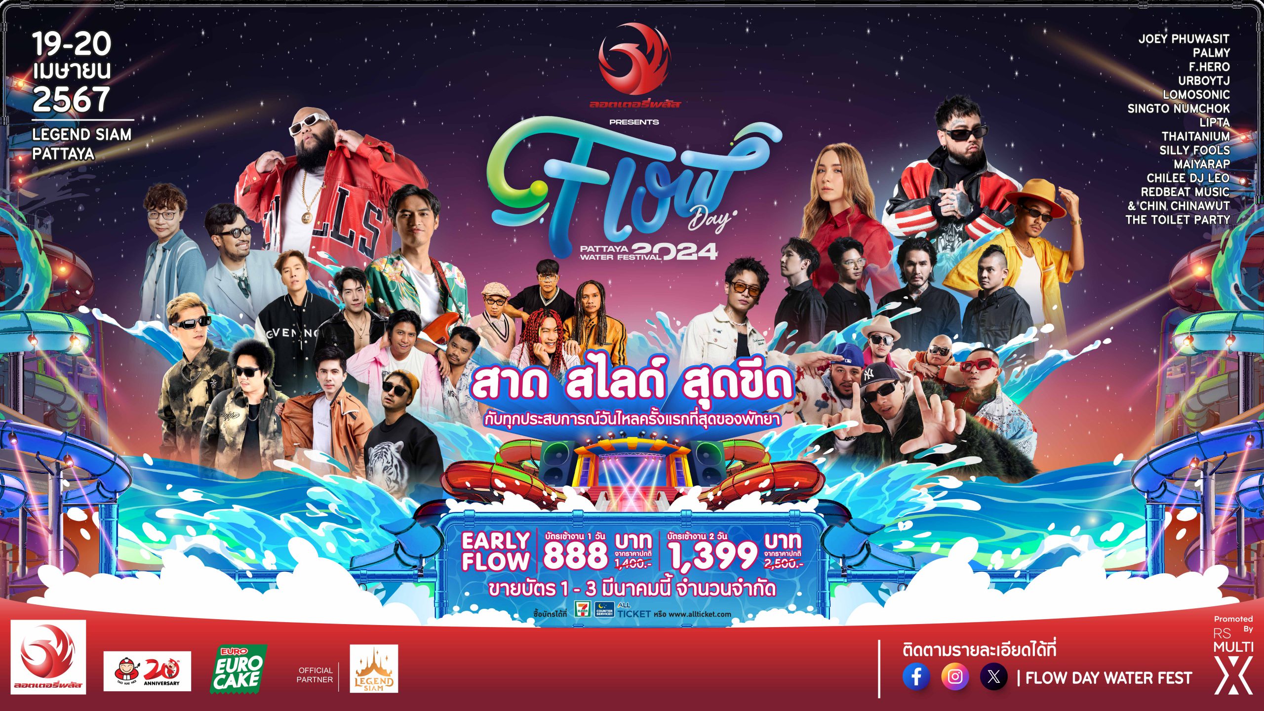 พร้อมไหม!! วันไหลแห่งชาติกับเทศกาลสงกรานต์สุดยิ่งใหญ่ FLOW DAY PATTAYA WATER FESTIVAL 2024 สาด l สไลด์ l สุดขีดกับทุกประสบการณ์วันไหลครั้งแรก ที่สุดของเมืองพัทยา