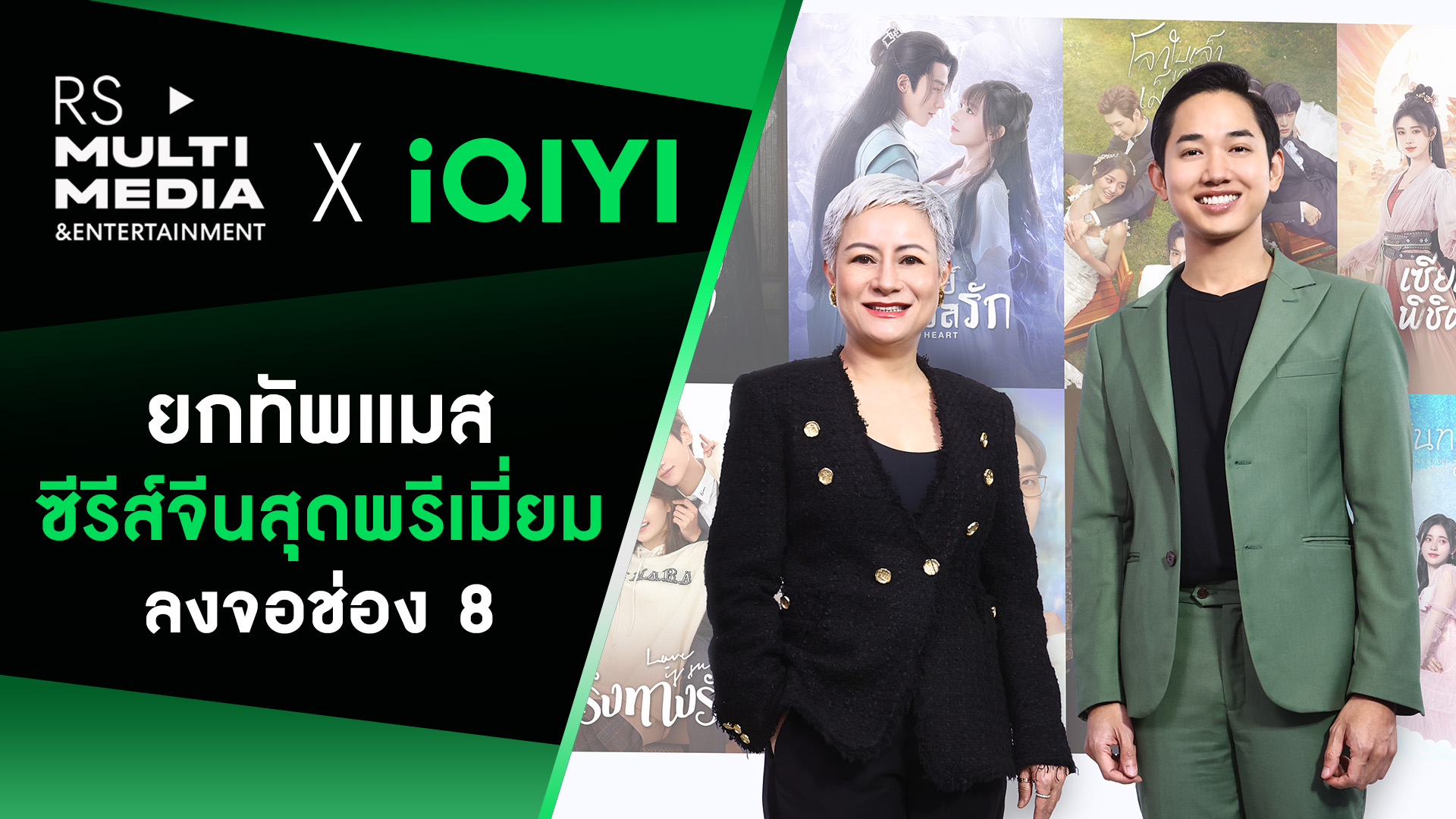 2 ยักษ์ใหญ่ RS Multimedia & Entertainment จับมือพันธมิตร iQIYI อ้ายฉีอี้ ขนทัพแมสซีรีส์จีน ชูคอนเทนต์ คุณภาพ ลงจอช่อง 8