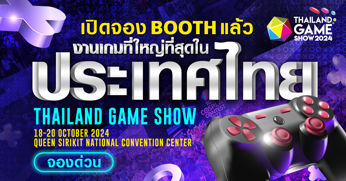 Thailand Game Show 2024 เปิดตี้ ชวนค่ายเกม – แบรนด์ดัง จองพื้นที่ก่อนใคร พร้อมเดินหน้าลุยตลาดเกมแบบเต็บสูบ