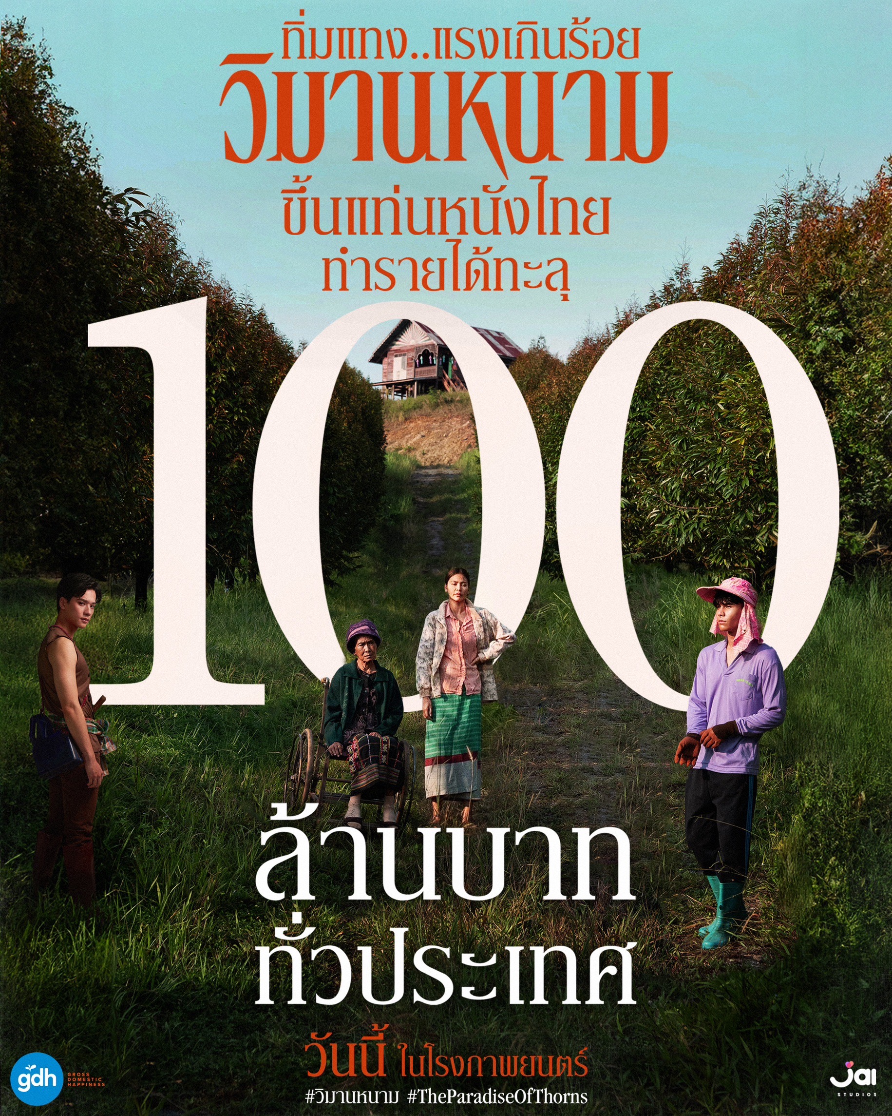 ทิ่มแทง..แรงเกินร้อย!! “วิมานหนาม”ขึ้นแท่นหนังไทยทำรายได้ทะลุ 100 ล้านบาททั่วประเทศ