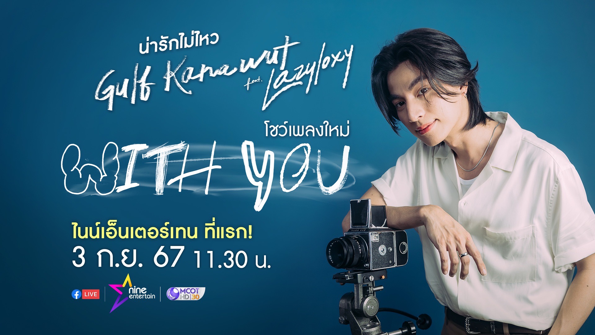 “Gulf Kanawut” โชว์สดซิงเกิ้ลใหม่ ที่แรก รายการ “ไนน์เอ็นฯ”