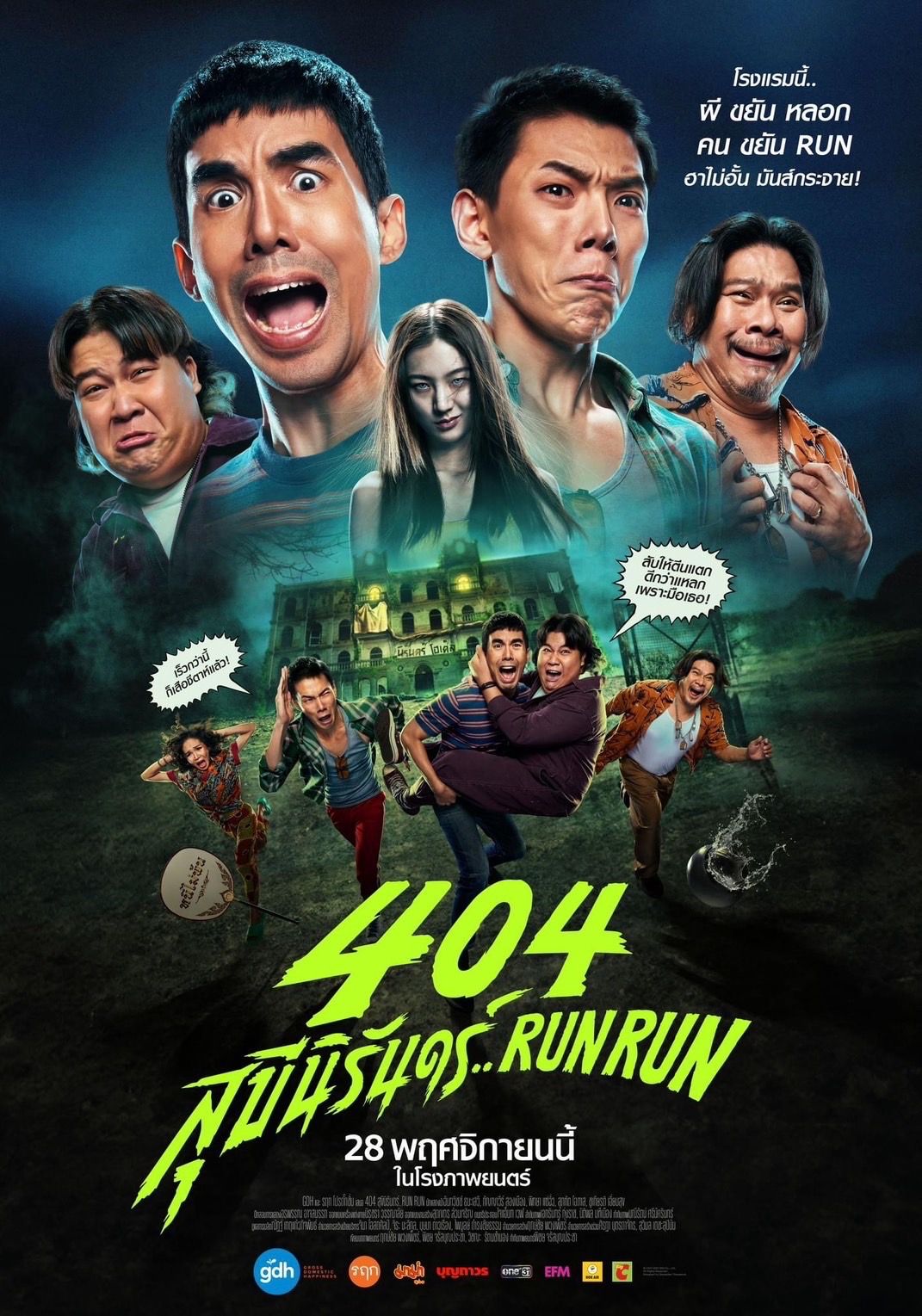 GDH ปล่อยโปสเตอร์หนัง “404 สุขีนิรันดร์..RUN RUN” เตรียมพบความฮาไม่อั้น มันส์กระจาย 28 พฤศจิกายนนี้