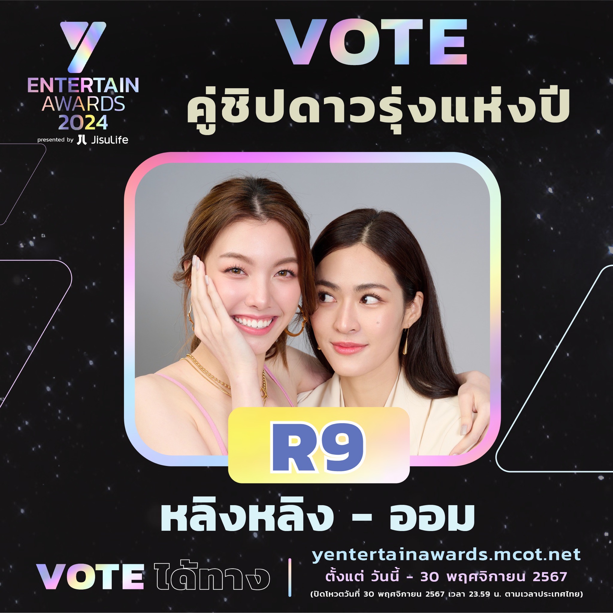 โดนใจคู่ไหน จิ้มโหวต กับผู้เข้าชิง “คู่ชิปดาวรุ่งแห่งปี” รางวัล “Y Entertain Awards 2024 presented by JisuLife”