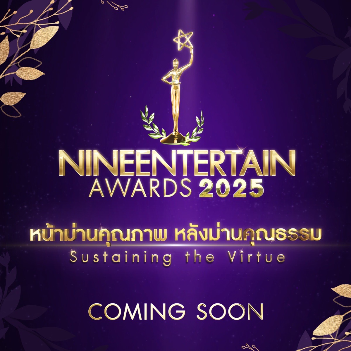 COMING SOON #9entertainawads2025 งานประกาศรางวัลสุดยิ่งใหญ่