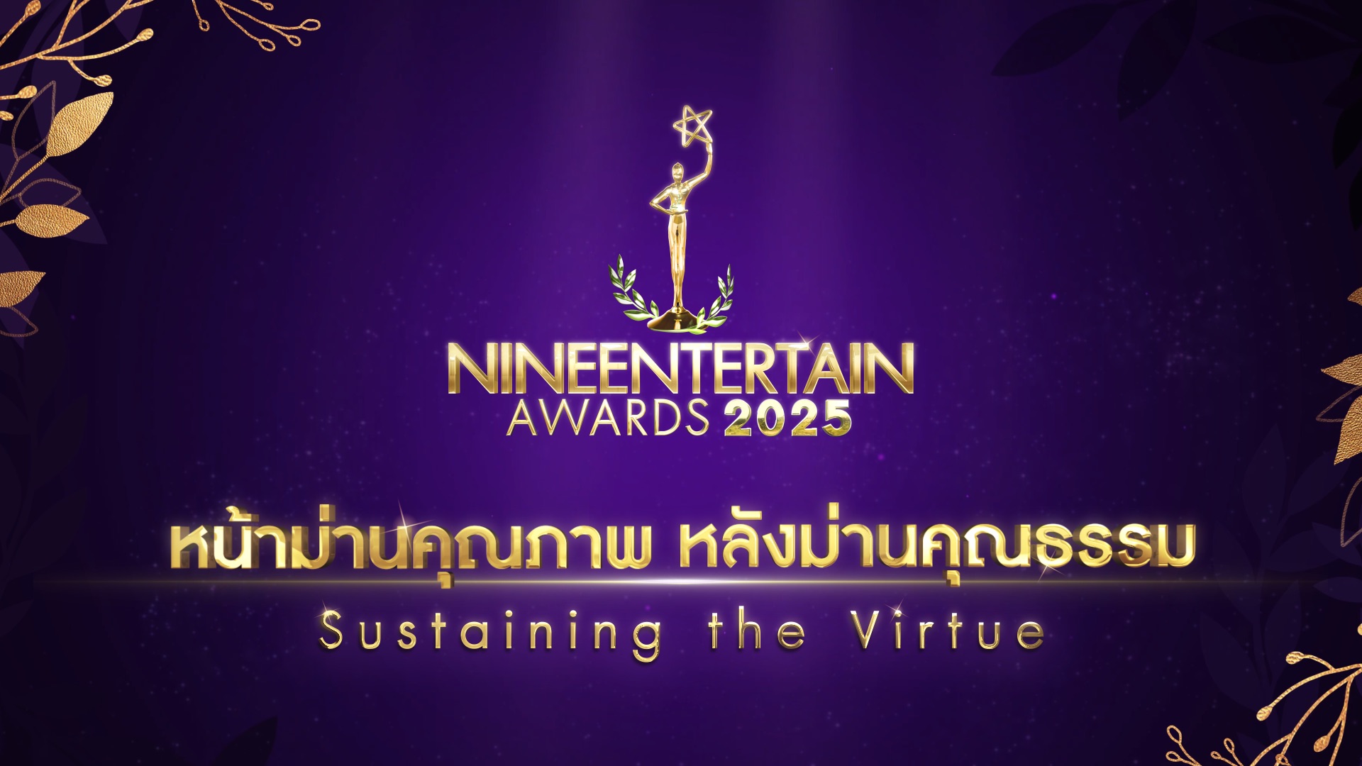 อสมท พร้อมเปิดโหวตผู้เข้าชิง 3 รางวัล “NINEENTERTAIN AWARDS 2025”“ขวัญใจมหาชน – คู่จิ้นแห่งปี – คู่จิ้น Rising Star”