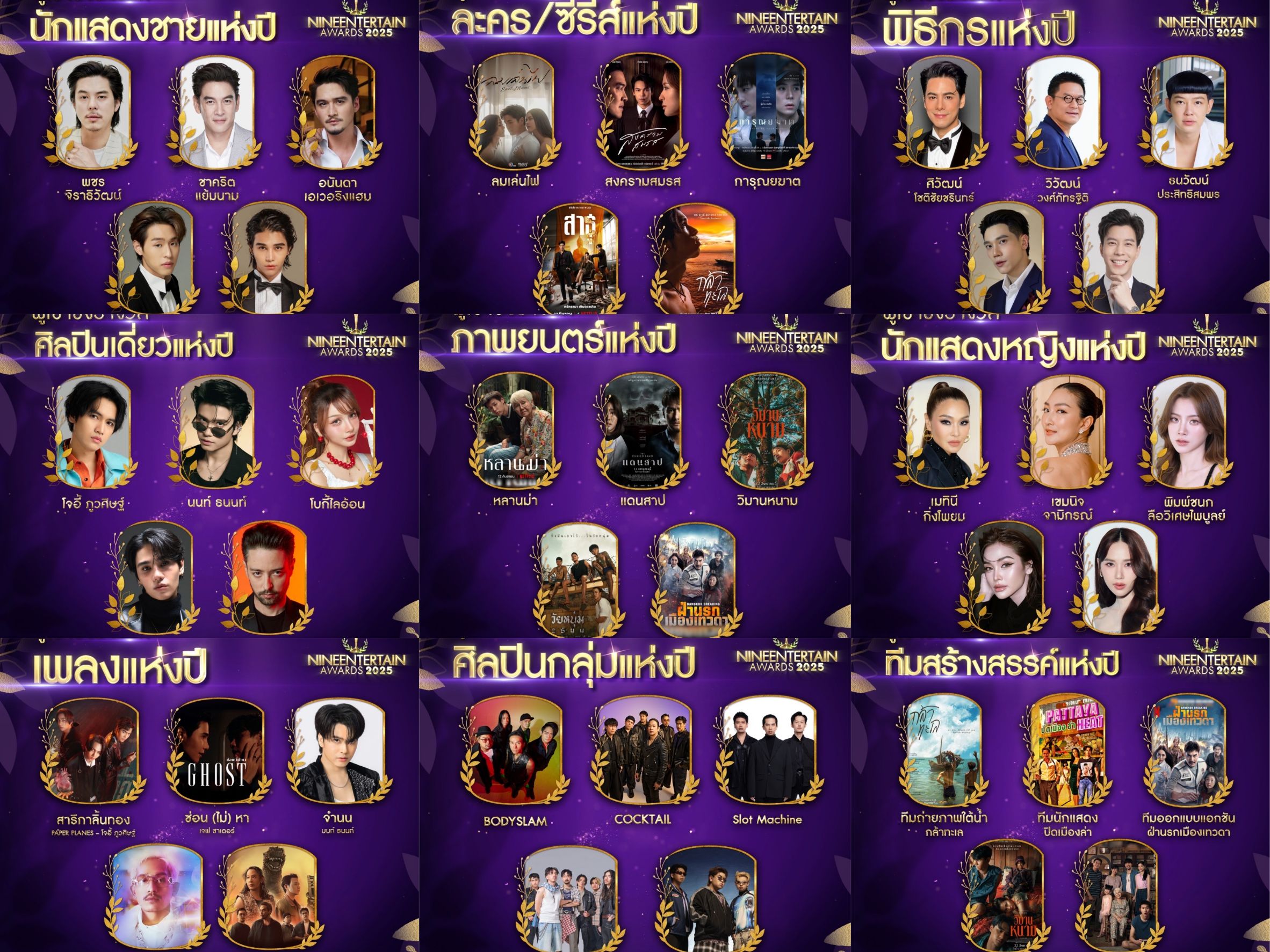 อสมท พร้อมเปิดแบบไม่กั๊ก กับโผผู้เข้าชิง 9 สาขารางวัล “NINEENTERTAIN AWARDS 2025”  